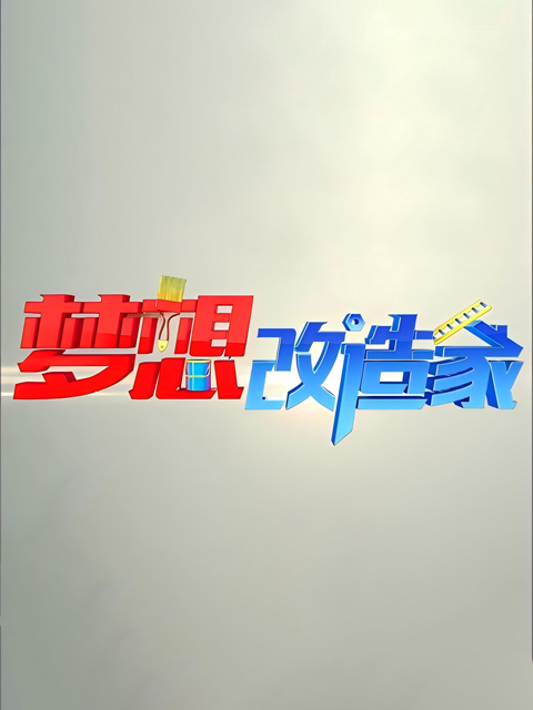 梦想改造家 第一季