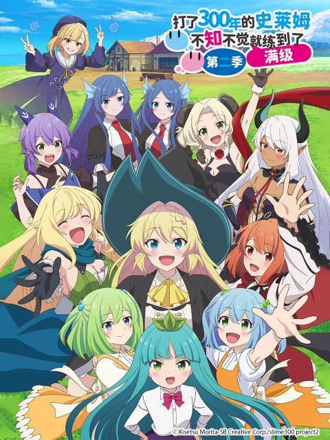 打了300年的史莱姆，不知不觉就练到了满级 第二季