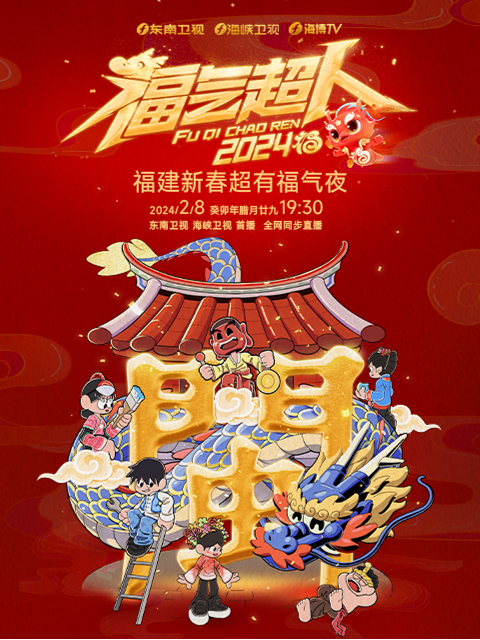 福气超人——2024新春超有福气夜