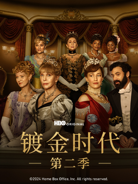 镀金时代 第二季