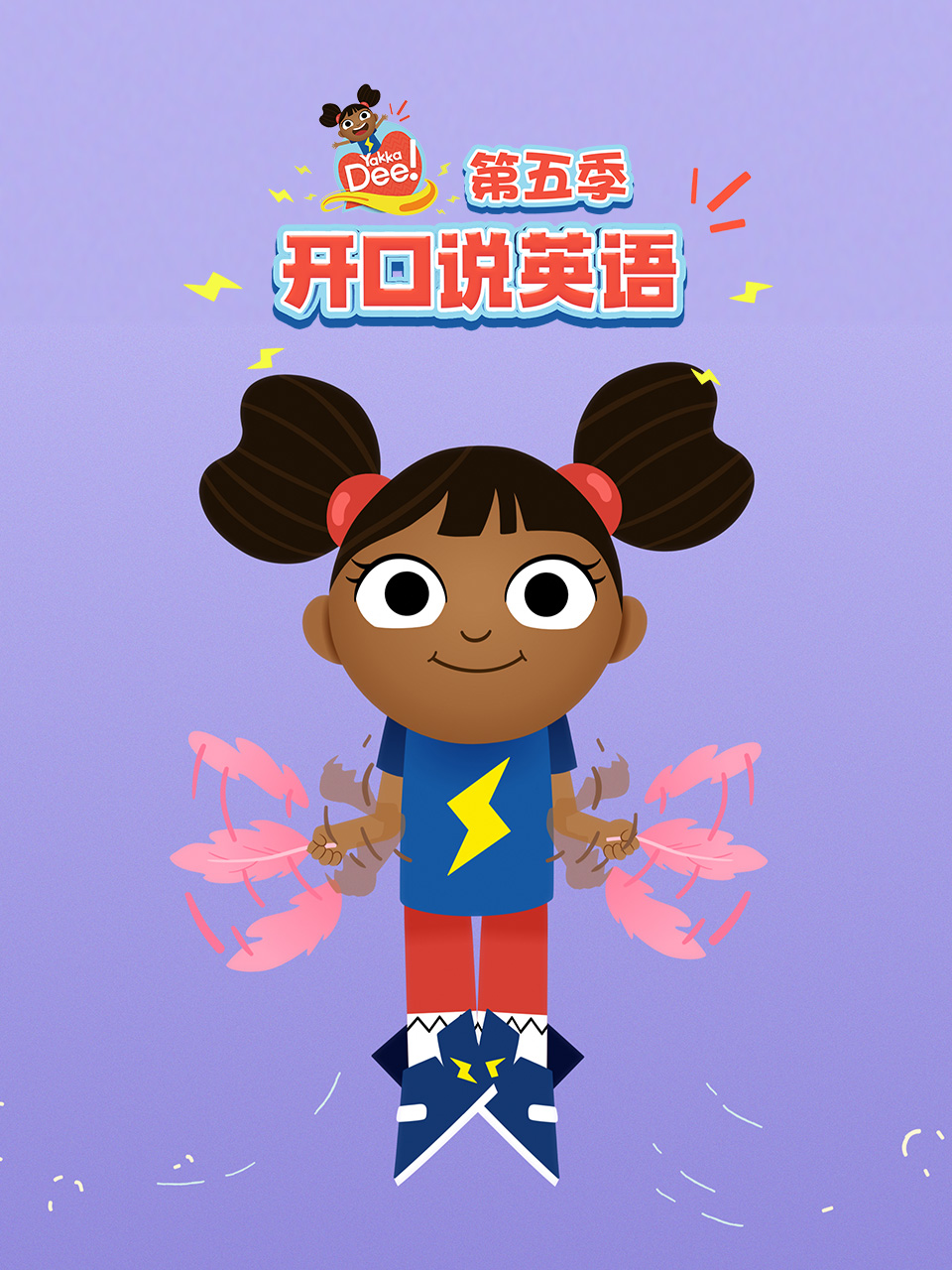 Yakka Dee 开口说英语 第五季 中文配音