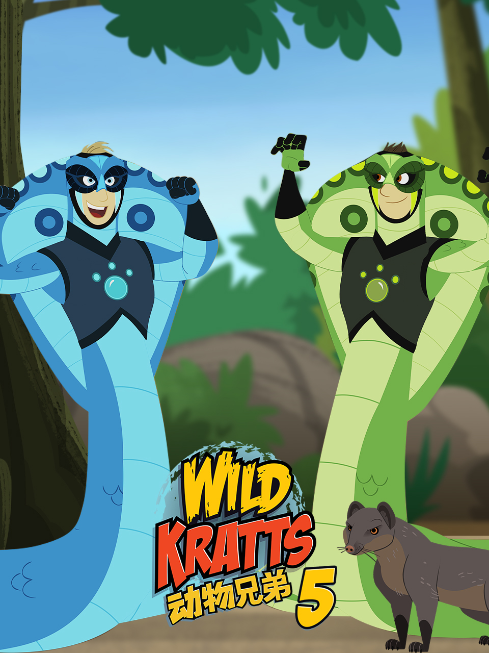 动物兄弟 第五季 中文配音