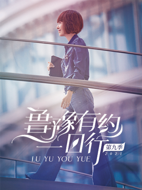 鲁豫有约一日行 第九季