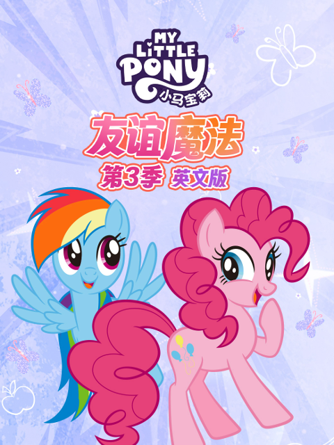 小马宝莉 友谊魔法 第三季