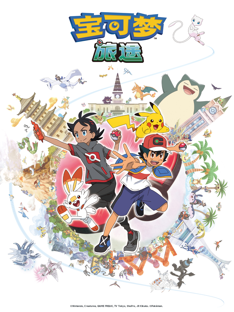 宝可梦 旅途 第一季（中配）