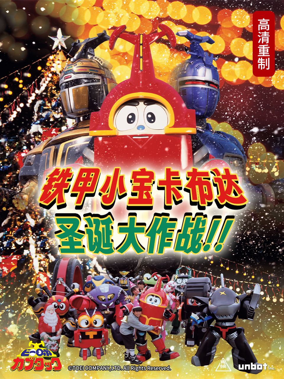 铁甲小宝卡布达：圣诞大作战！！