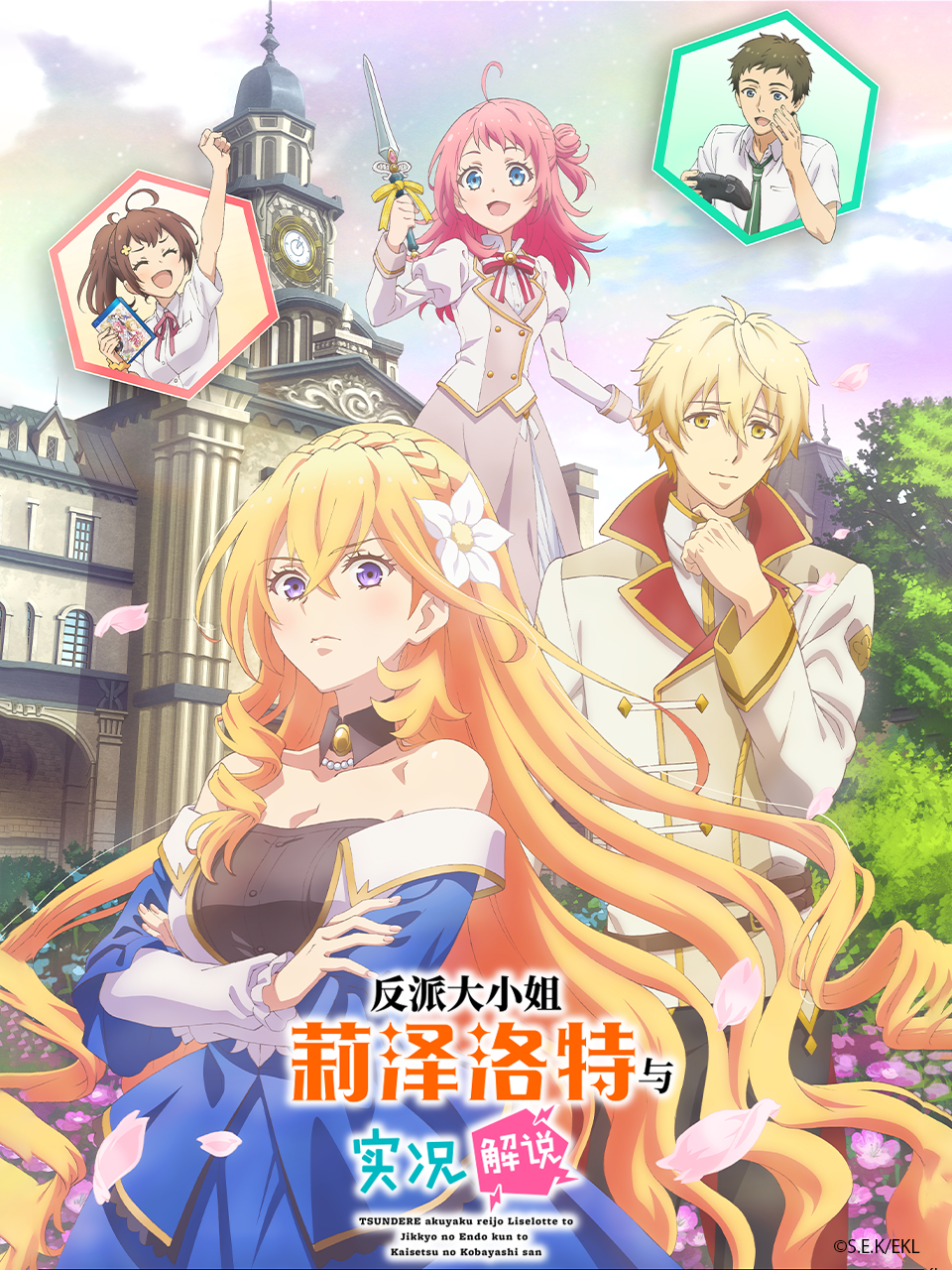 反派大小姐莉泽洛特与实况解说
