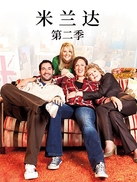 米兰达 第二季