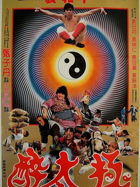 笑太极