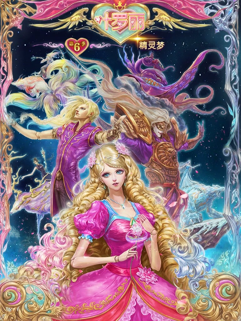 精灵梦叶罗丽 第6季