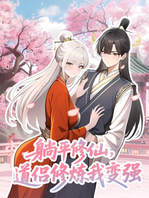 躺平修仙，道侣修炼我变强 动态漫