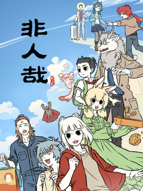 非人哉 第三季