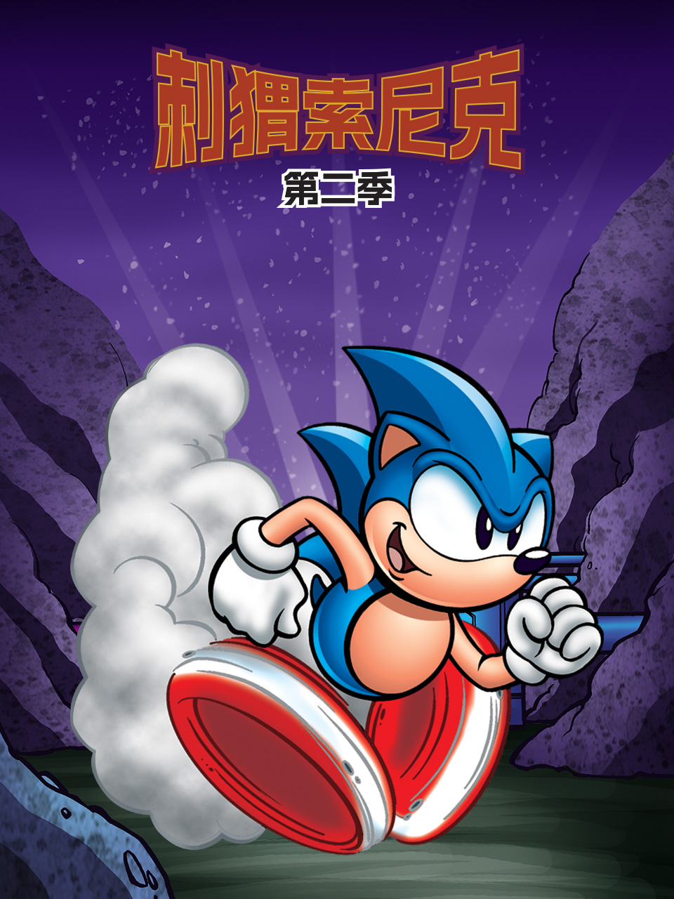 刺猬索尼克 第二季