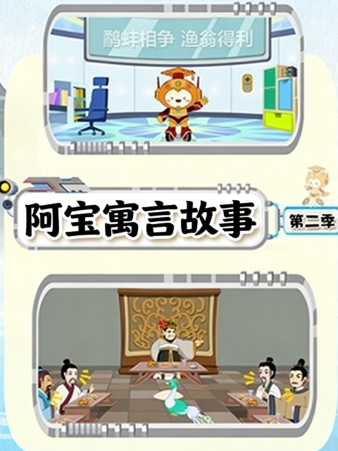 阿宝寓言故事 第二季