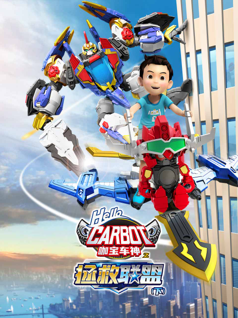 咖宝车神之拯救联盟（下）