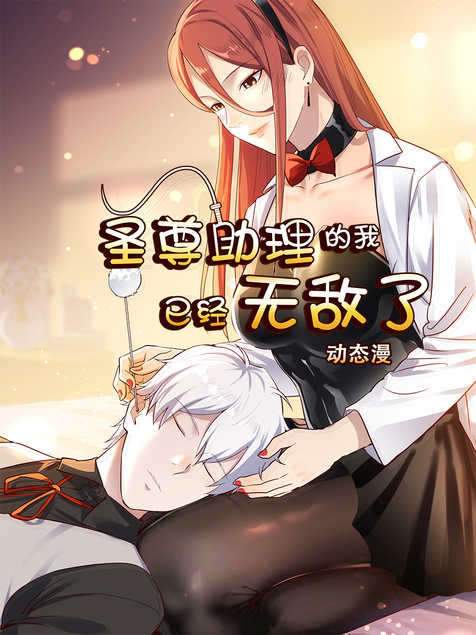 圣尊助理的我已经无敌了 动态漫