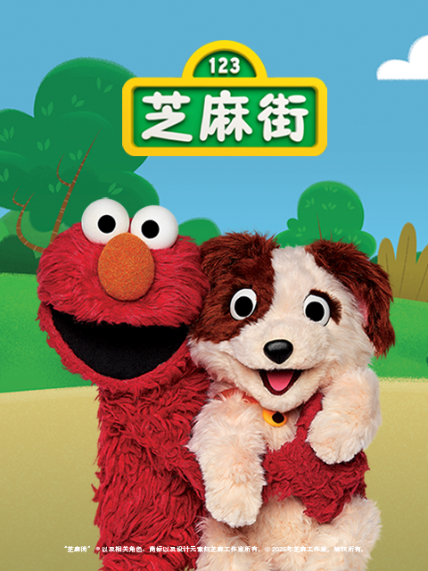 芝麻街国际版 第52季