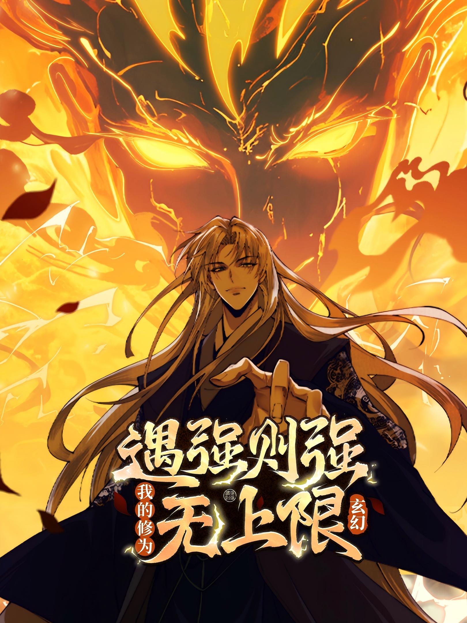 遇强则强，我的修为无上限 动态漫