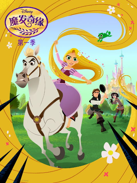 魔发奇缘 第一季 中文配音