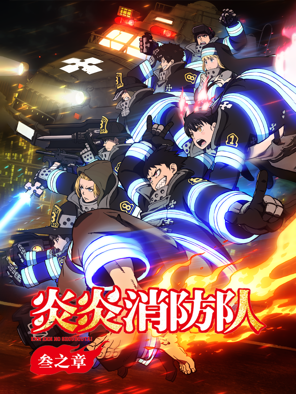 炎炎消防队 叁之章