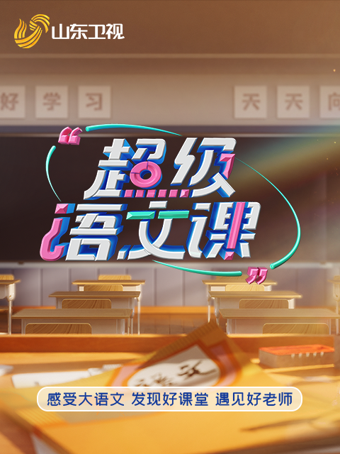 《超级语文课》第五季