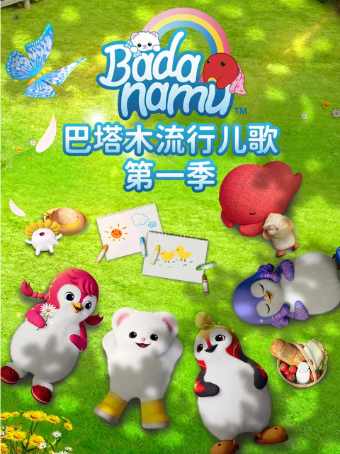 巴塔木流行儿歌 第一季