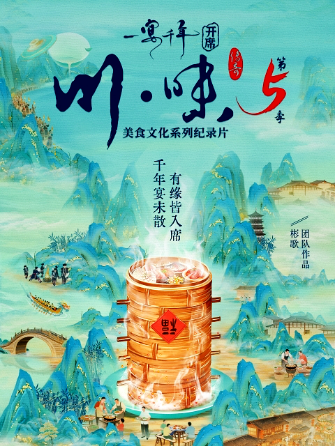 川味5·一宴千年