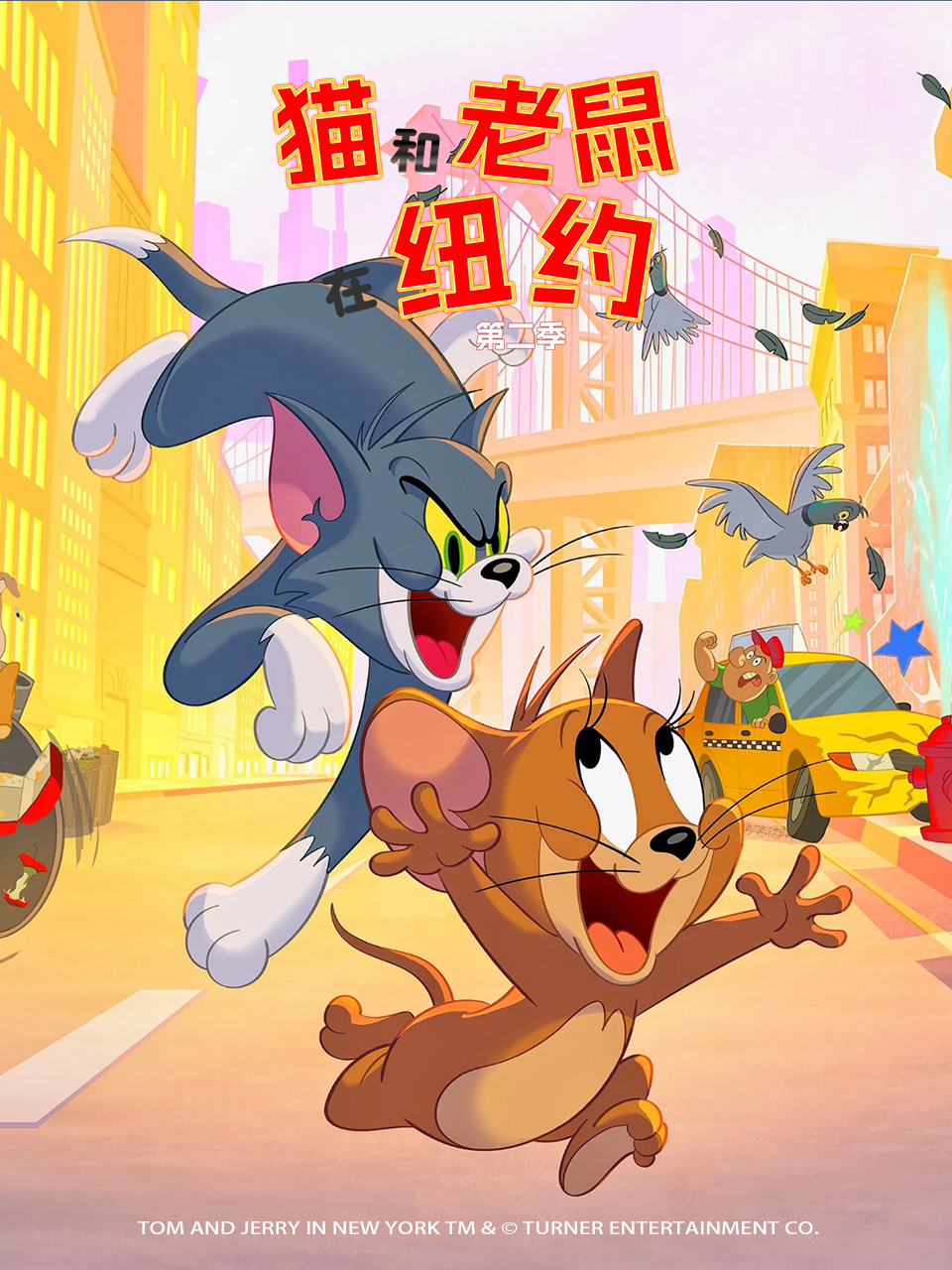 猫和老鼠在纽约 第二季 中文配音