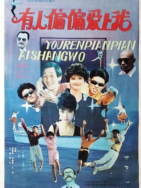 有人偏偏爱上我
