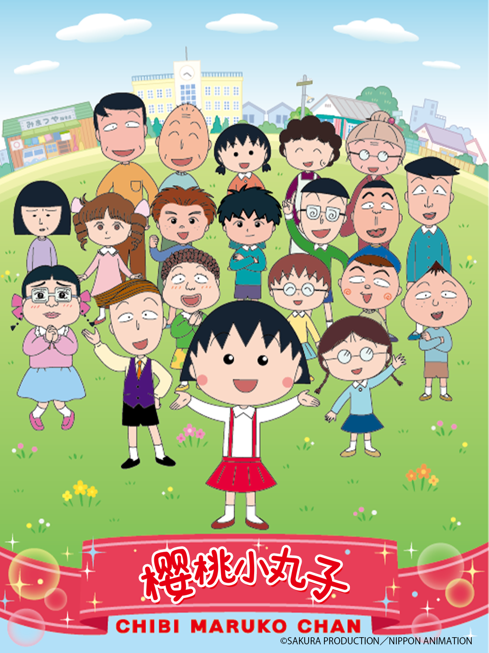 樱桃小丸子 第四季 上