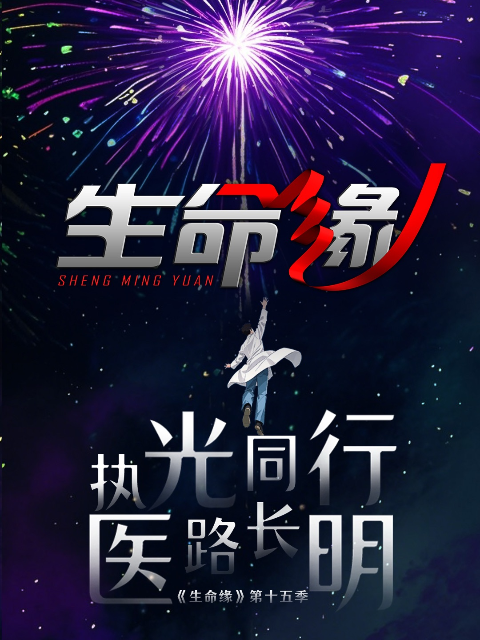 生命缘 第15季