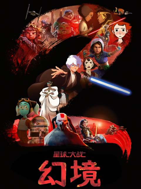 星球大战：幻境 第二季