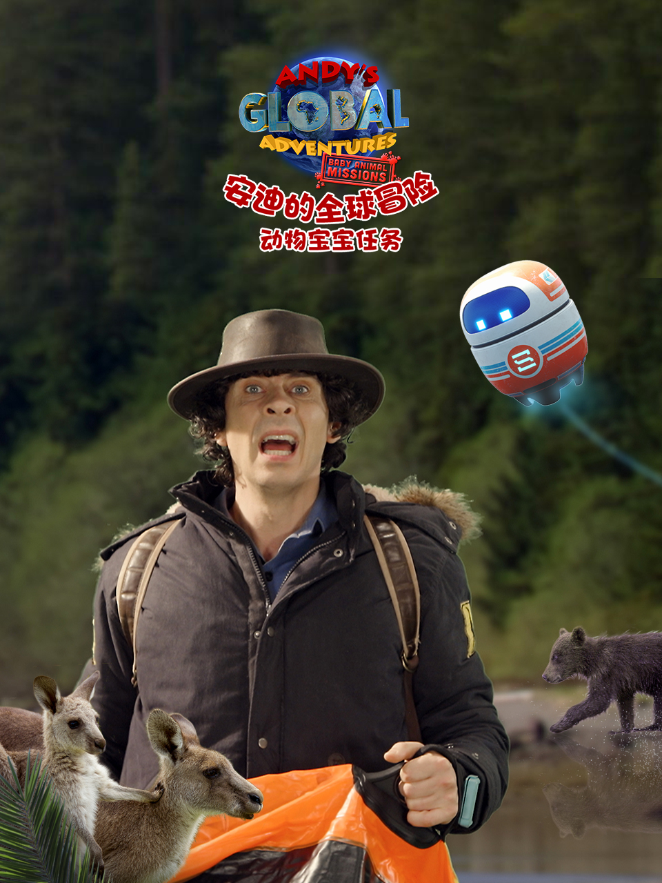 安迪的全球冒险之动物宝宝任务 中文配音