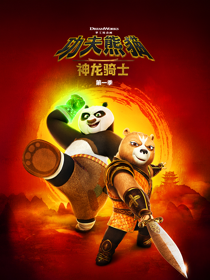 功夫熊猫：神龙骑士 第一季 中文配音