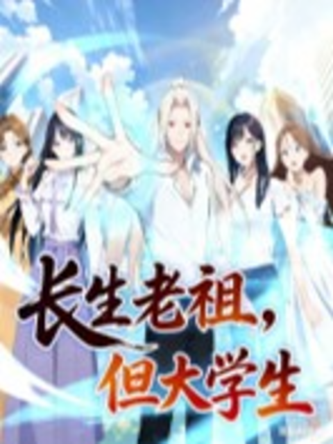 长生老祖，但大学生 动态漫