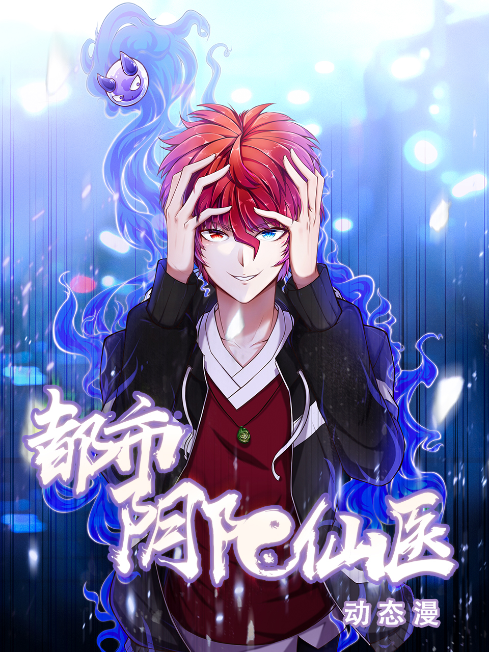 都市阴阳仙医 动态漫