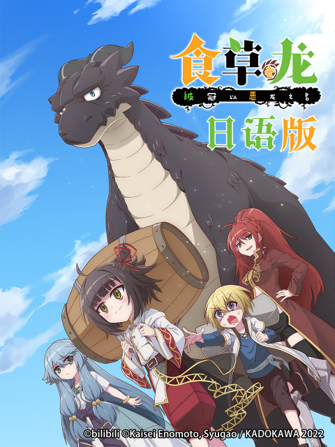 食草老龙被冠以恶龙之名 日语版