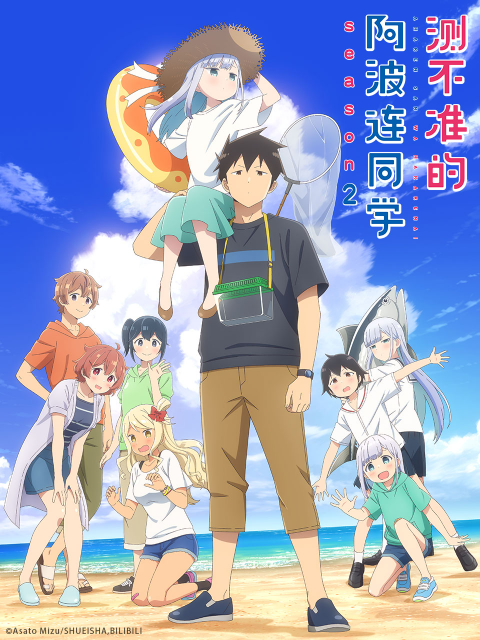 测不准的阿波连同学 第二季