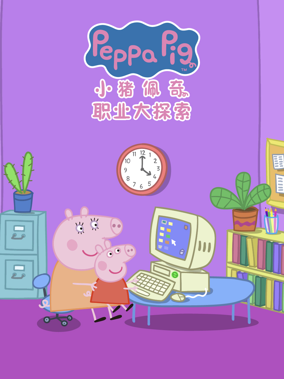 小猪佩奇之职业大探索 中文配音