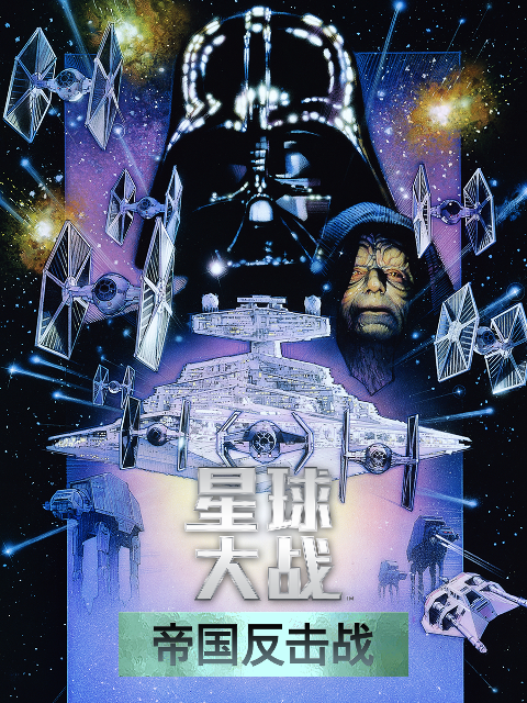 星球大战：帝国反击战