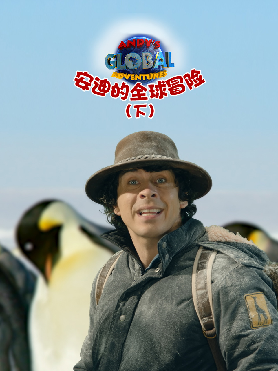 安迪的全球冒险（下） 中文配音