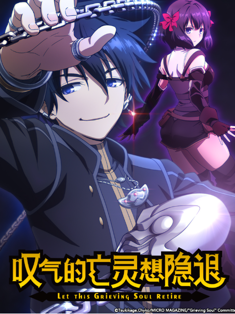 叹气的亡灵想隐退