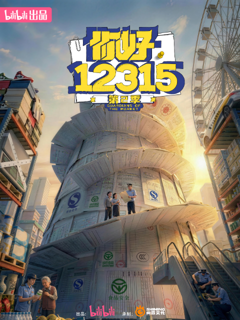 你好，12315 第二季