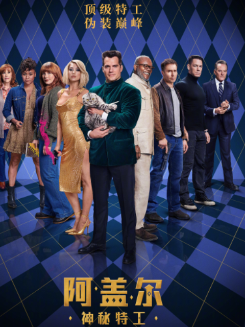 阿盖尔：神秘特工