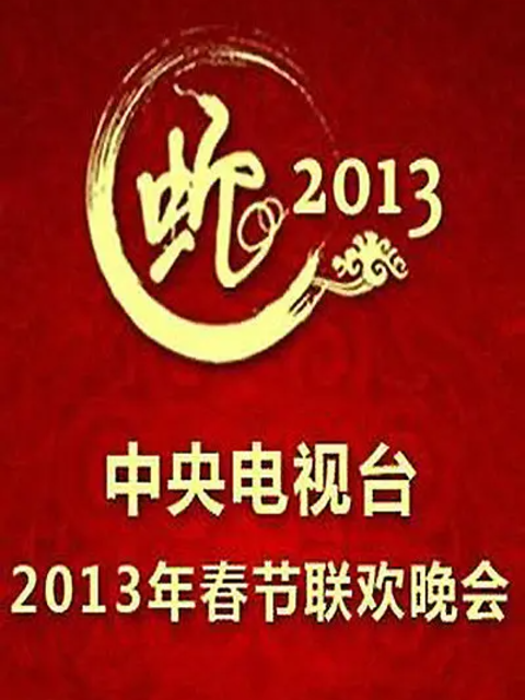 2013年中央广播电视总台春节联欢晚会