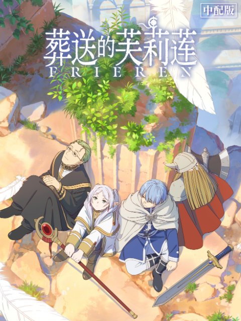 葬送的芙莉莲 中配版