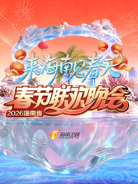2026海南省春节联欢晚会