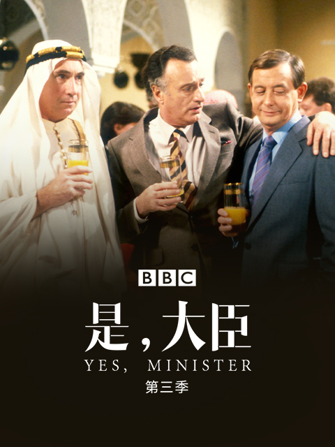 是，大臣 第三季