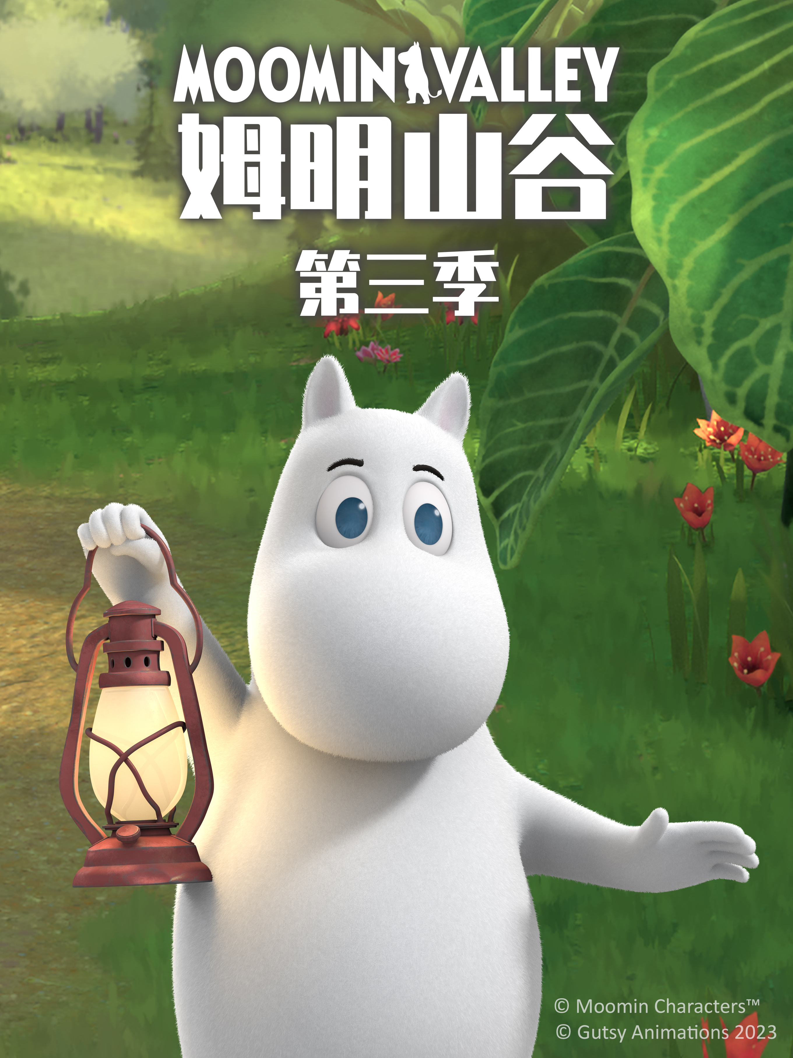 姆明山谷 第三季 中文配音