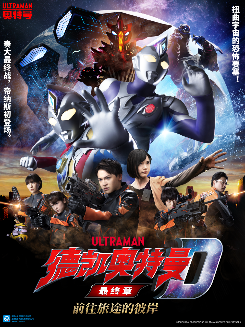 德凯奥特曼最终章 前往旅途的彼岸（中配）